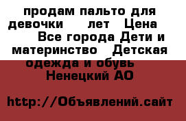 продам пальто для девочки 7-9 лет › Цена ­ 500 - Все города Дети и материнство » Детская одежда и обувь   . Ненецкий АО